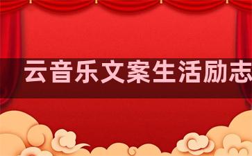 云音乐文案生活励志句子