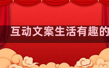 互动文案生活有趣的句子