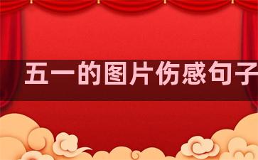 五一的图片伤感句子温柔