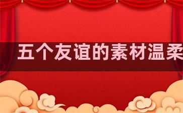 五个友谊的素材温柔句子