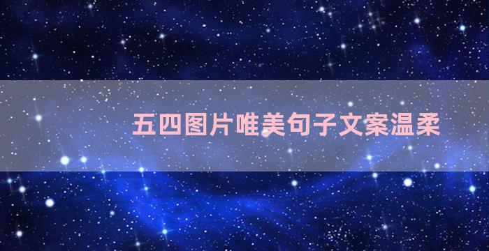 五四图片唯美句子文案温柔