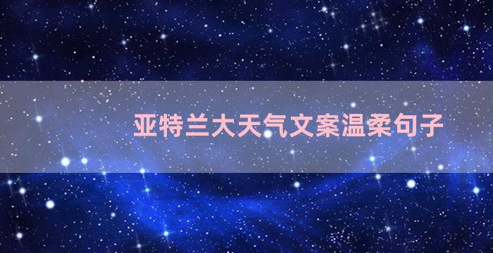 亚特兰大天气文案温柔句子