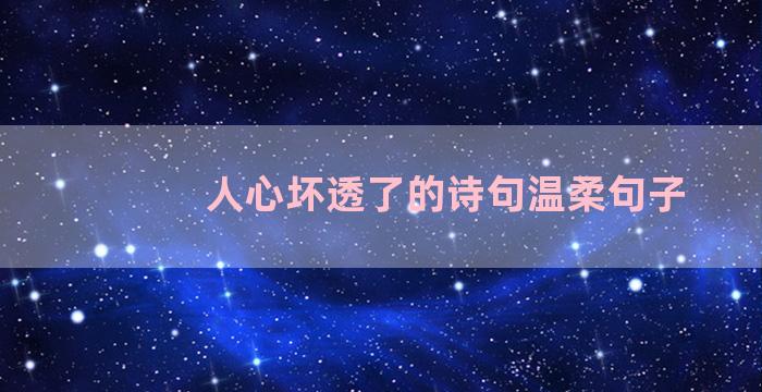 人心坏透了的诗句温柔句子