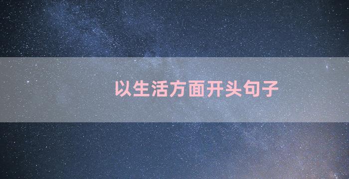 以生活方面开头句子