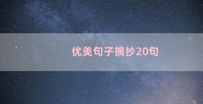 优美句子摘抄20句