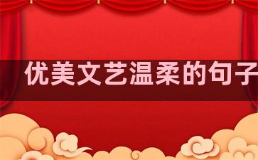 优美文艺温柔的句子短句