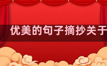 优美的句子摘抄关于生活