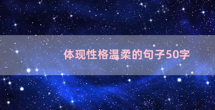 体现性格温柔的句子50字