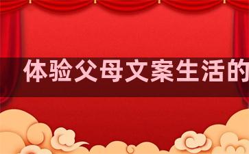 体验父母文案生活的句子