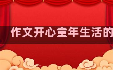 作文开心童年生活的句子