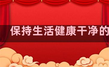 保持生活健康干净的句子