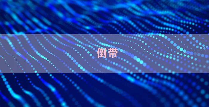 倒带