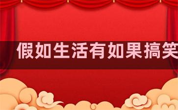 假如生活有如果搞笑句子