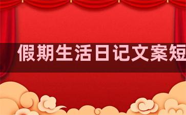 假期生活日记文案短句子