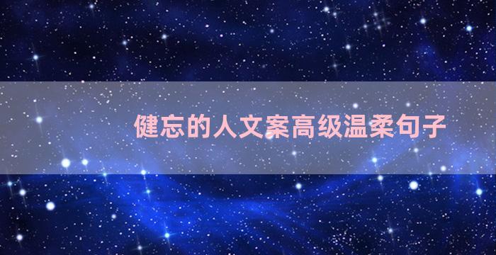 健忘的人文案高级温柔句子