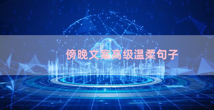 傍晚文案高级温柔句子