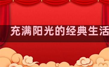充满阳光的经典生活句子