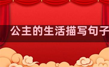 公主的生活描写句子摘抄