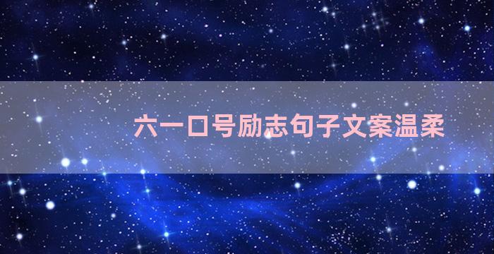 六一口号励志句子文案温柔