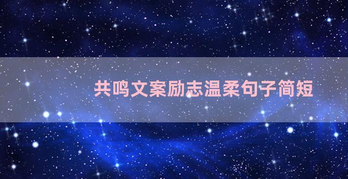 共鸣文案励志温柔句子简短