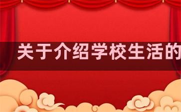 关于介绍学校生活的句子