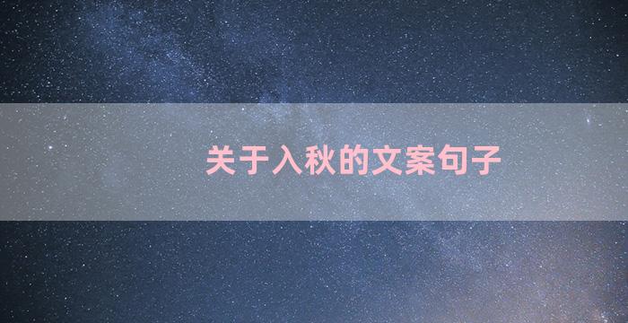 关于入秋的文案句子