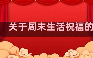 关于周末生活祝福的句子