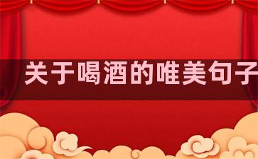 关于喝酒的唯美句子温柔