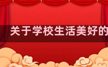 关于学校生活美好的句子