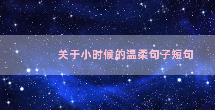 关于小时候的温柔句子短句
