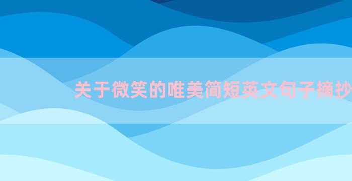 关于微笑的唯美简短英文句子摘抄