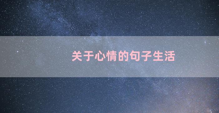 关于心情的句子生活