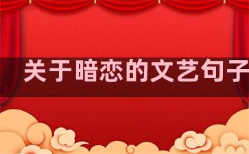 关于暗恋的文艺句子温柔