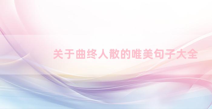 关于曲终人散的唯美句子大全