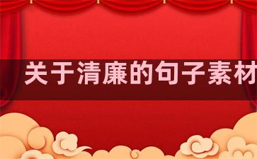 关于清廉的句子素材温柔