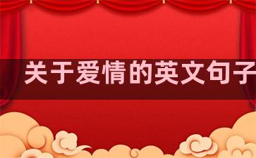 关于爱情的英文句子温柔