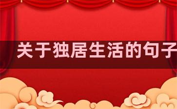 关于独居生活的句子英文