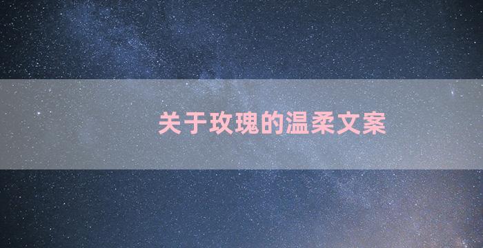 关于玫瑰的温柔文案