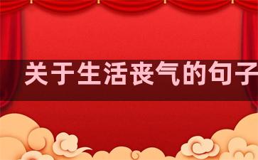 关于生活丧气的句子短句