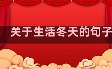 关于生活冬天的句子大全