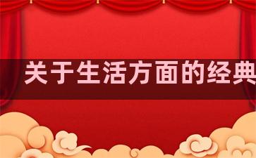 关于生活方面的经典句子