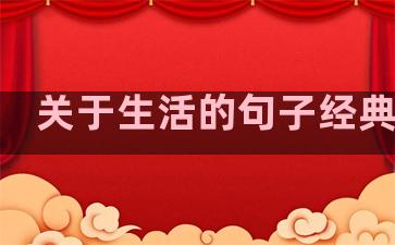 关于生活的句子经典名人