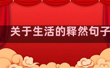 关于生活的释然句子英文