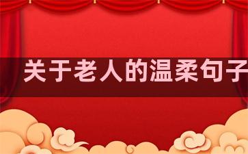 关于老人的温柔句子简短