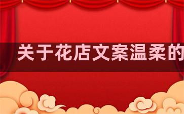 关于花店文案温柔的句子