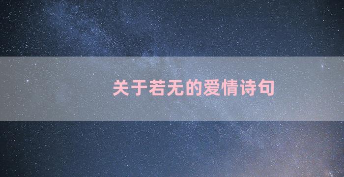 关于若无的爱情诗句