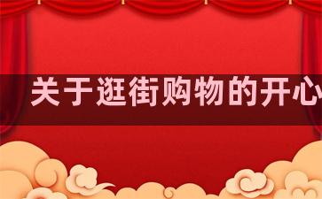 关于逛街购物的开心文案