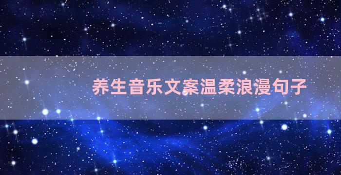 养生音乐文案温柔浪漫句子