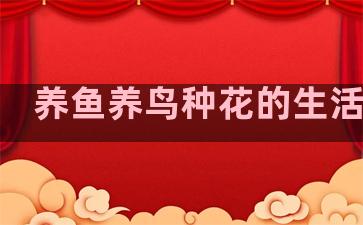 养鱼养鸟种花的生活句子