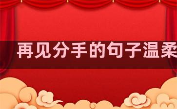 再见分手的句子温柔女生